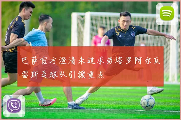 巴萨官方澄清未追求劳塔罗阿尔瓦雷斯是球队引援重点